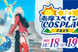 志摩コス2025 〜志摩スペイン村COSPLAY〜コスプレイベント開催決定のお知らせ
